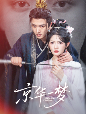 京华一梦(59集) 京华一梦(59集)独家短剧免费看