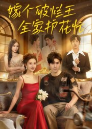 嫁个破烂王,全家护花忙(70集) 嫁个破烂王,全家护花忙(70集)哪个网站可以看