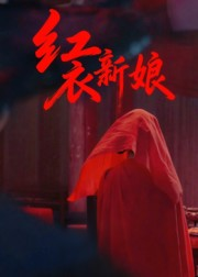 红衣新娘(60集) 红衣新娘(60集)短剧上热门