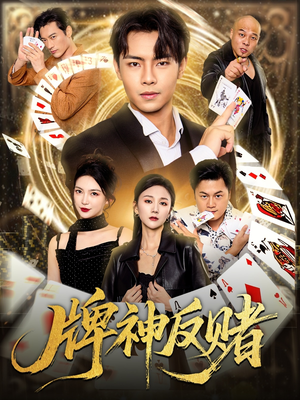 牌神反赌（80集）怎么看全集