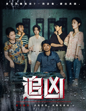 追凶(61集) 追凶(61集)超好看的短剧