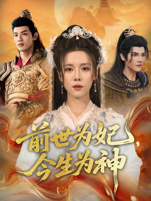 前世为妃,今生为神(90集) 前世为妃,今生为神(90集)穿越短剧推荐