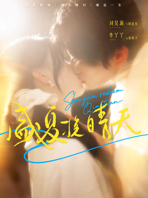 盛夏挽晴天(62集) 盛夏挽晴天(62集)精彩短剧后续