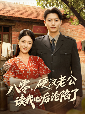 八零,硬汉老公读我心后沦陷了(77集) 八零,硬汉老公读我心后沦陷了(77集)常回家看看短剧