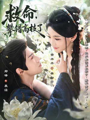 救命,攀错高枝了(70集) 救命,攀错高枝了(70集)热播短剧推荐