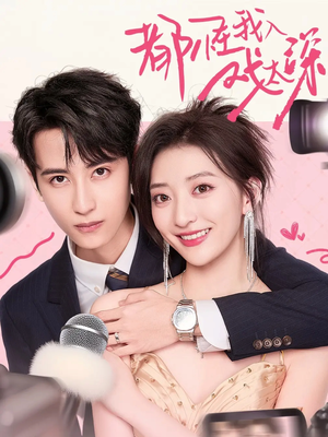 都怪我入戏太深(69集) 都怪我入戏太深(69集)短剧太精彩了