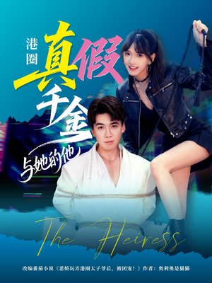 港圈真假千金与她的他(60集) 港圈真假千金与她的他(60集)真的好看吗