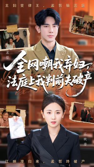 全网嘲我弃妇法庭上我判前夫破产(54集) 全网嘲我弃妇法庭上我判前夫破产(54集)热门短剧来袭