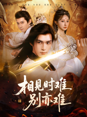 相见时难别亦难(92集) 相见时难别亦难(92集)战神短剧推荐