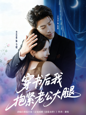 穿书后我抱紧老公大腿(83集) 穿书后我抱紧老公大腿(83集)免费看短剧
