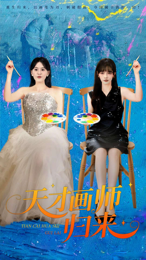 天才画师归来(50集) 天才画师归来(50集)百度在线观看