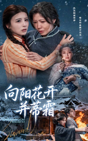 向阳花开并蒂霜(60集) 向阳花开并蒂霜(60集)精彩短剧下载
