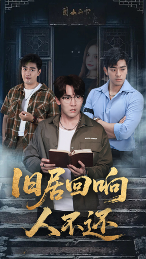 旧居回响人不还(74集) 旧居回响人不还(74集)超好看古装短剧