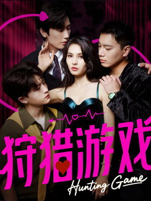 狩猎游戏（62集）好看到停不下来