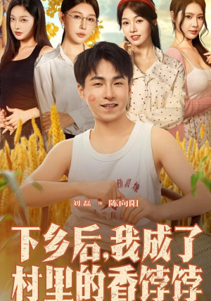 下乡后我成了村里的香饽饽(86集) 下乡后我成了村里的香饽饽(86集)免费看全集
