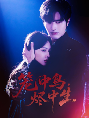 笼中鸟,烬中生(60集) 笼中鸟,烬中生(60集)全部免费看全集