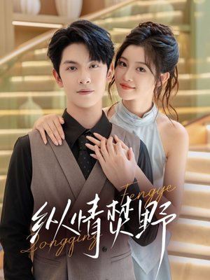 纵情焚野（72集）短剧太好看了吧