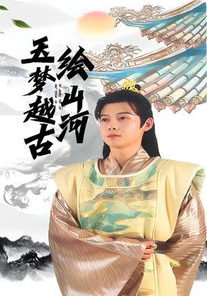 玉梦越古绘山河(99集) 玉梦越古绘山河(99集)短剧中追到爽