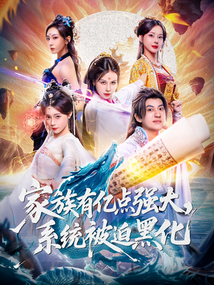 家族有亿点强大系统被迫黑化(80集) 家族有亿点强大系统被迫黑化(80集)短剧上头又好看