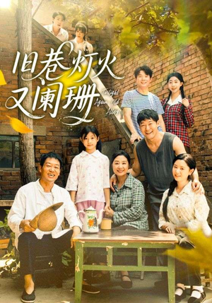 旧巷灯火又阑珊(66集) 旧巷灯火又阑珊(66集)全集一次看完