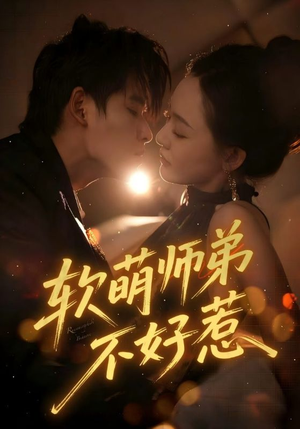 软萌师弟不好惹(60集) 软萌师弟不好惹(60集)番茄短剧看全集