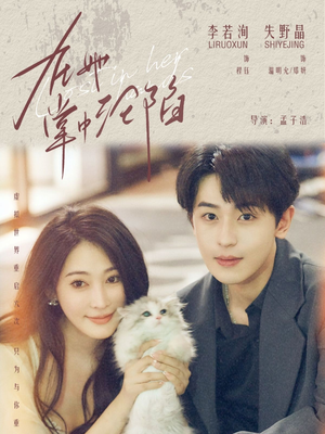 在她掌中沦陷（50集）番茄免费短剧