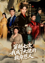 穿越七次我成了大佬的救命恩人（7集）全集我都看完了