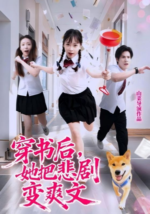 穿书后，她把悲剧变爽文（53集）超甜短剧分享