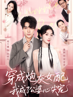 穿成炮灰女配,我成了公婆心尖宠(110集) 穿成炮灰女配,我成了公婆心尖宠(110集)热门短剧来袭