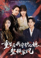 重生后我守护儿媳整顿家风(60集) 重生后我守护儿媳整顿家风(60集)女主角是谁