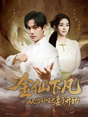 金仙下凡,从治好哑巴妻子开始(58集) 金仙下凡,从治好哑巴妻子开始(58集)这部短剧太好看