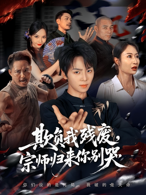 欺负我残废,宗师归来你别哭(64集) 欺负我残废,宗师归来你别哭(64集)夸克在线观看