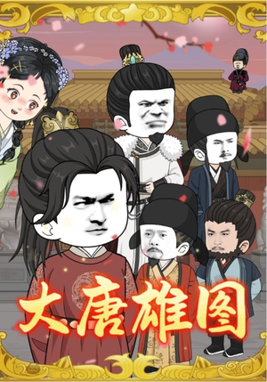 大唐雄图（45集）免费版