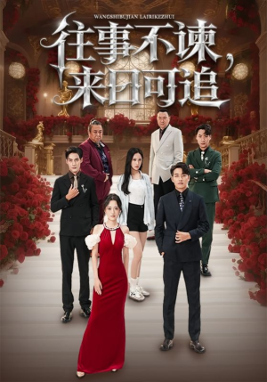 往事不谏来日可追(66集) 往事不谏来日可追(66集)短剧抢先看