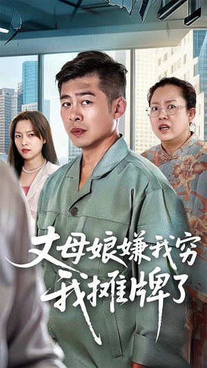 丈母娘嫌我穷我摊牌了（50集）全集都在这里了