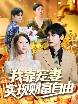 我靠宠妻实现财富自由（80集）一起追短剧吧