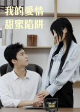 我的爱情甜蜜陷阱（15集）在哪看免费