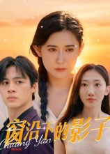 窗沿下的影子(36集) 窗沿下的影子(36集)海量短剧免费看