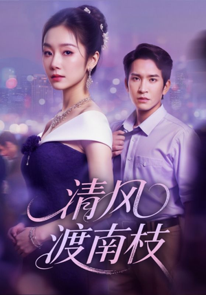清风渡南枝(67集) 清风渡南枝(67集)最新上映的短剧