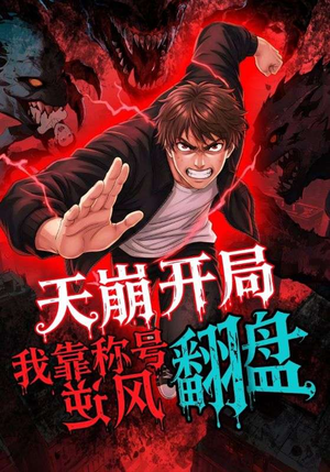 天崩开局我靠称号翻盘(60集) 天崩开局我靠称号翻盘(60集)越看越好看短剧