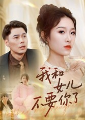 我和女儿不要你了(31集) 我和女儿不要你了(31集)贝贝短剧分享
