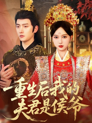 重生后我的夫君是侯爷(91集) 重生后我的夫君是侯爷(91集)短剧也太好看了