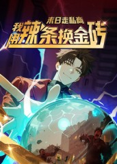 末日走私商：我用辣条换金砖第一季（51集）精彩短剧免费看