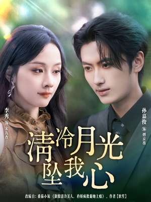 清冷月光坠我心(80集) 清冷月光坠我心(80集)甜宠短剧追到爽