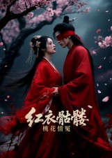 红衣骷髅桃花情冤（7集）360网盘观看