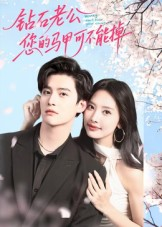 钻石老公,您的马甲不能掉(75集) 钻石老公,您的马甲不能掉(75集)短剧前十排行榜