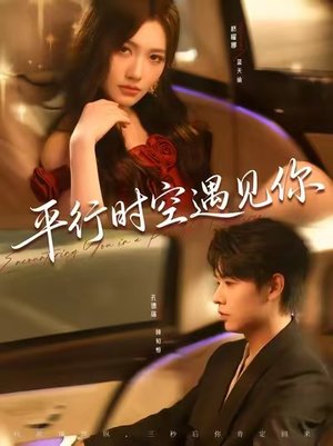 平行时空遇见你（84集）短剧爆款推荐