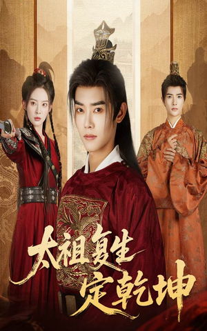 太祖复生定乾坤(60集) 太祖复生定乾坤(60集)免费观看全集