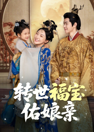 转世福宝佑娘亲(83集) 转世福宝佑娘亲(83集)免费版