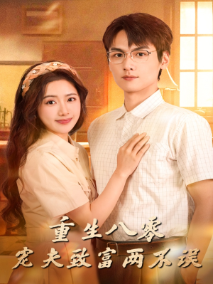 重生八零宠夫致富两不误（88集）百亿短剧抢先看